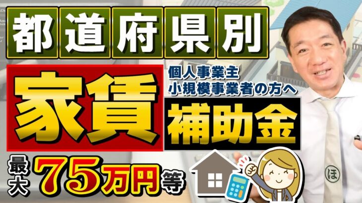 【10月度: 家賃の補助金】最大75万円等/ 都道府県別/ 個人事業主・小規模向け/ ※敷金・礼金・仲介手数料は対象外/ 創業者賃料補助 / チャレンジ出店・賃借料補助金 など〈23年10月時点〉