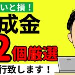 【助成金12個厳選】知らないと損します。社労士が教える助成金12選。条件に当てはまる場合は是非とも活用してください。社会保険労務士/助成金申請/キャリアアップ助成金/就業規則/補助金/賃上げ