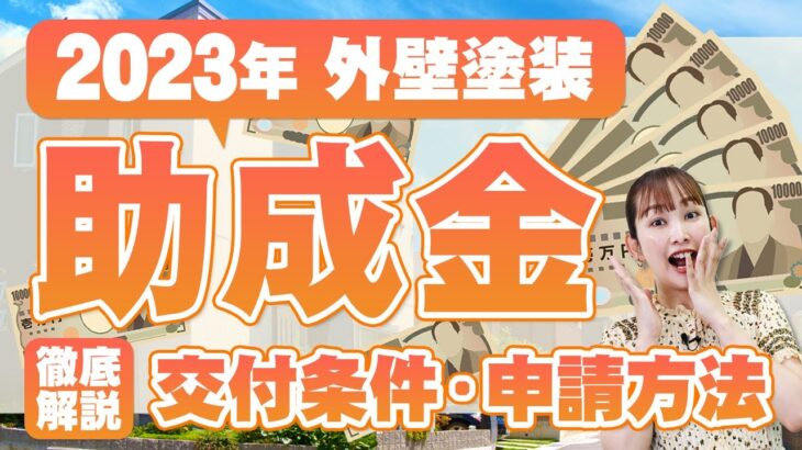 【2023年最新】外壁塗装の助成金・補助金を受け取る方法｜気になる交付条件や申請の流れ・各都道府県での事例も一部ご紹介！