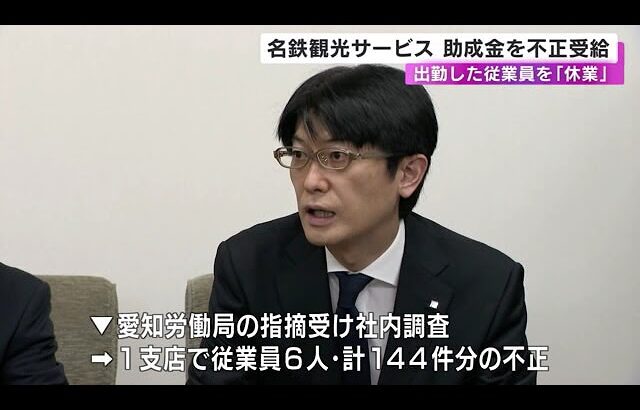 虚偽の申請繰り返す…名鉄観光サービスがコロナ対策の助成金約250万円不正受給 出勤した従業員を「休業」