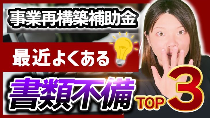 【事業再構築補助金】審査基準が厳しくなった?交付申請時の新たな書類不備【TOP3】