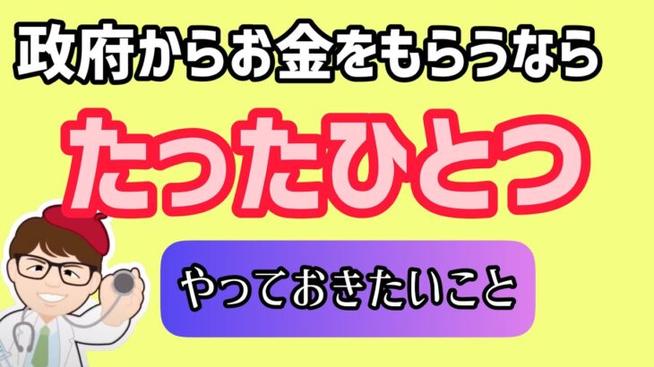 実質・国民１人あたり１０万円配布相当の予算・お金をもらうなら、たったひとつやっておきたいのはコレ【中小企業診断士YouTuber マキノヤ先生（行政書士）】第1570回