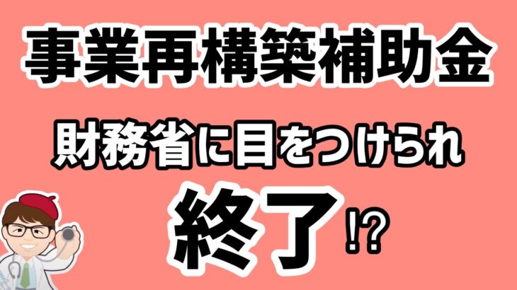 個人事業主向け中小企業向けの事業再構築補助金大幅縮小、減額へ・省人化省力化補助金と財務省財政制度等審議会財政制度分科会開催【中小企業診断士YouTuber マキノヤ先生】第1578回