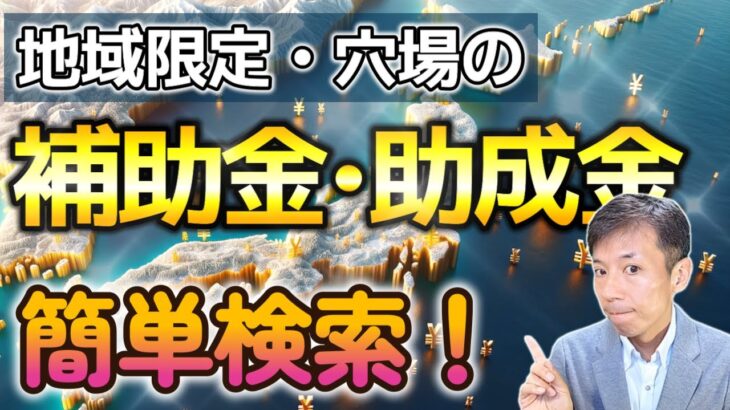 【知らないと損!】補助金・助成金の探し方を教えます!