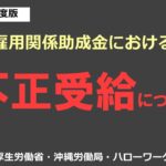 雇用関係助成金における不正受給について