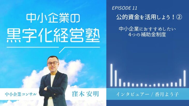 011.公的資金を活用しよう！② 中小企業におすすめしたい4つの補助金制度