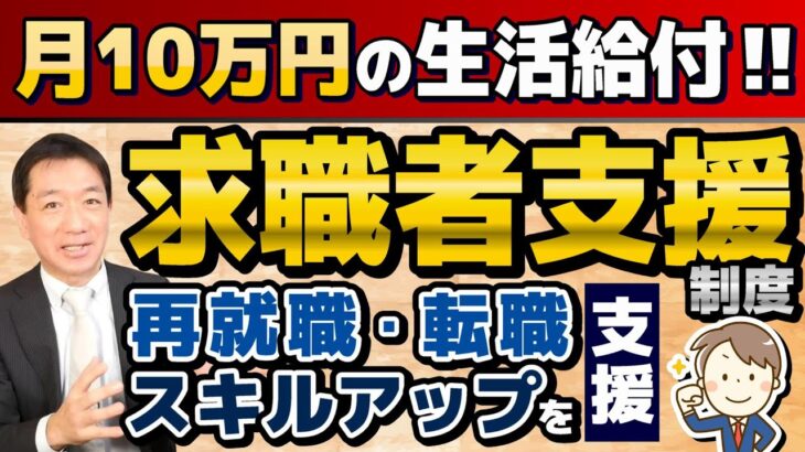 【月10万円 生活給付金 申請要件】是非ご活用ください/ 求職者支援給付/ 制度の拡充/ 通所・寄宿手当あり/ 申請のポイント/ 自営業の廃業者も対象/ 受講者の体験談など〈23年11月時点〉