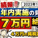 【11月1日時点 : 続報!! 7万円 給付】低所得者向け給付金 / 年内開始の見通し / 4万円減税案のポイント / 住民税非課税世帯等 / 各自治体による展開検討か / 皆様のコメント 等