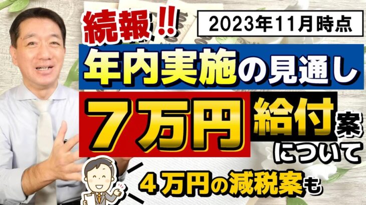 【11月1日時点 : 続報!! 7万円 給付】低所得者向け給付金 / 年内開始の見通し / 4万円減税案のポイント / 住民税非課税世帯等 / 各自治体による展開検討か / 皆様のコメント 等