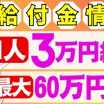 【11月12日時点:給付金情報】1人3万円給付｜最大60万円補助｜光熱費支援｜様々な支援策｜水道料金減免｜現金給付｜自治体が行う支援策｜上乗せ給付｜給付金の概要｜令和５年度支給要件　等