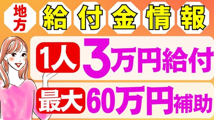 【11月12日時点:給付金情報】1人3万円給付｜最大60万円補助｜光熱費支援｜様々な支援策｜水道料金減免｜現金給付｜自治体が行う支援策｜上乗せ給付｜給付金の概要｜令和５年度支給要件　等