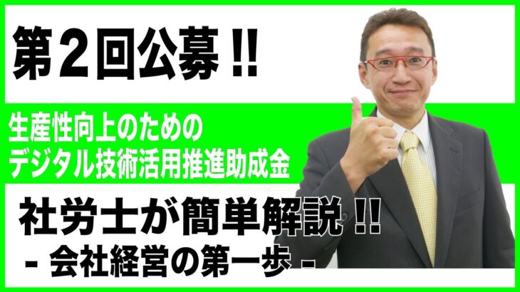 【会社経営の第一歩】生産性向上のためのデジタル技術活用推進助成金 第2回