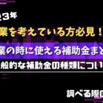 起業の時に使える補助金まとめ【2023年】