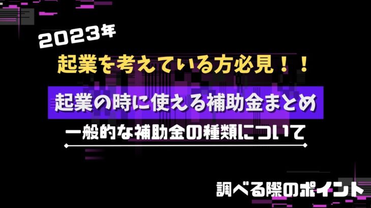 起業の時に使える補助金まとめ【2023年】