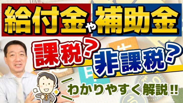 【給付金・補助金等～課税のもの、非課税のもの】臨時特別給付金、緊急支援給付金等は課税？非課税？/ 休業給付金、年金給付金、持続化補助金等の取扱いは?～是非ご覧ください ≪23年11月時点≫