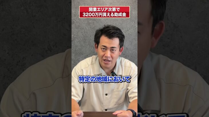 【最大3200万円】個人事業主でもOK!開業エリア次第で助成金が貰える地域雇用開発助成金をご紹介