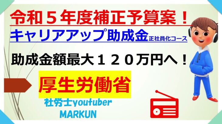 令和5年度補正予算案キャリアアップ助成金　助成金額最大120万円へ♪2023 11 13