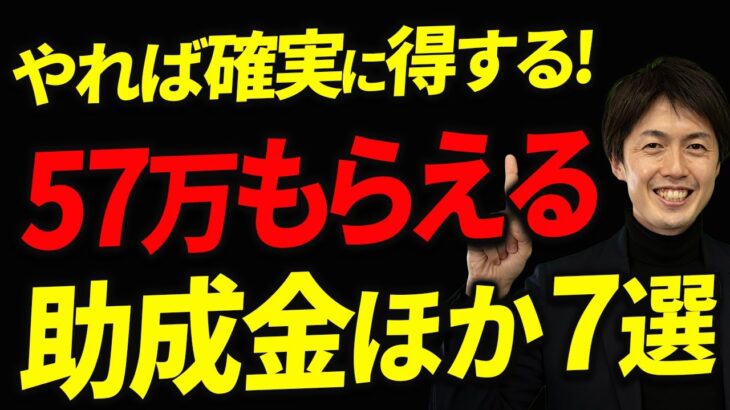 【申請すれば確実に得する！】絶対にやるべき57万もらえる助成金、ほか7選