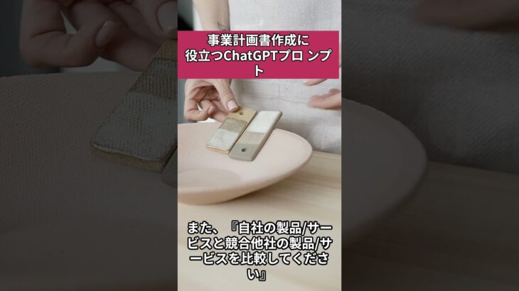 事業計画書作成に役立つChatGPTプロンプト①