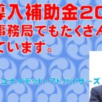 IT導入補助金2023後期事務局でもたくさん採択されています。