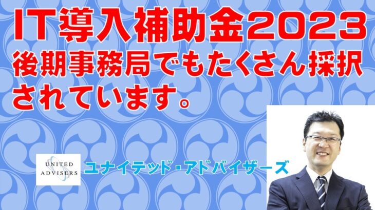 IT導入補助金2023後期事務局でもたくさん採択されています。