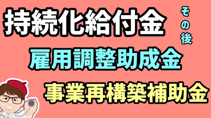 まとめ・持続化給付金・事業再構築補助金・雇用調整助成金・行政事業レビュー　秋のレビュー（秋の年次公開検証）【中小企業診断士YouTuber マキノヤ先生】第1624回