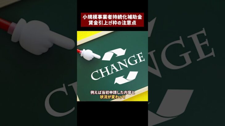 【小規模事業者持続化補助金】賃金引上げ枠で申請・採択された場合の【注意点】#shorts