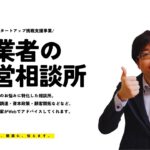 【創業者の駆込み寺】創業者専用相談窓口にて創業後直面する様々な課題を乗り越えよう！【スタートアップ挑戦支援事業】