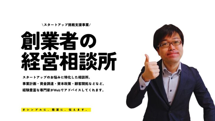 【創業者の駆込み寺】創業者専用相談窓口にて創業後直面する様々な課題を乗り越えよう！【スタートアップ挑戦支援事業】