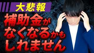 【大悲報】補助金出しても中小企業は儲かりません～有識者にボロカスに叩かれました～