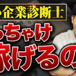 【中小企業診断士の年収】仕事内容・メリット・デメリット全部話します。すぐ稼ぎたいなら◯◯◯の方がおすすめです