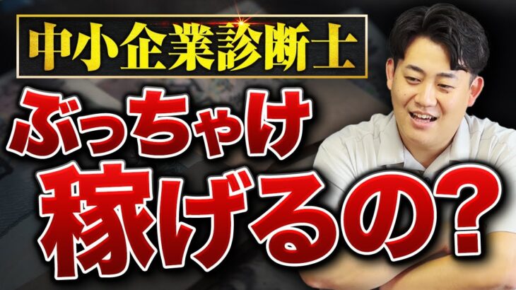 【中小企業診断士の年収】仕事内容・メリット・デメリット全部話します。すぐ稼ぎたいなら◯◯◯の方がおすすめです