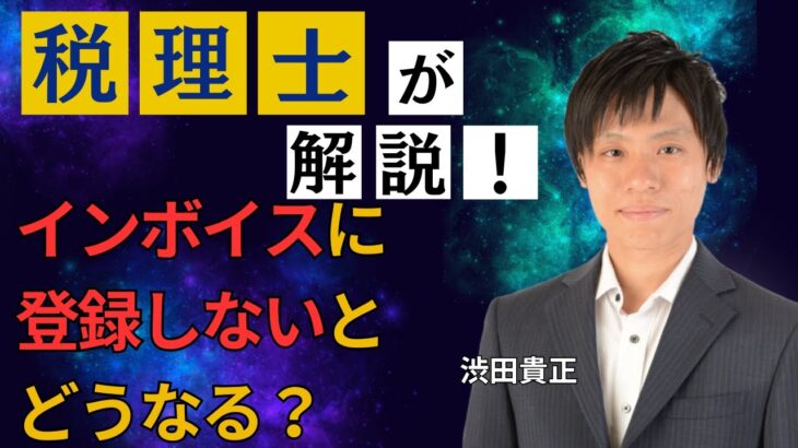 インボイス？登録しないとどうなるの？