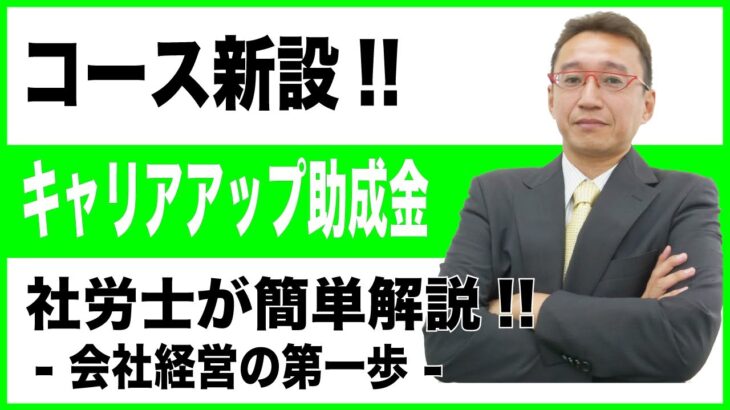 【会社経営の第一歩】キャリアアップ助成金 コース新設