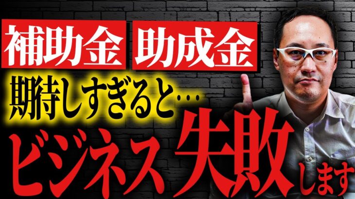 【補助金】補助金や助成金めっちゃ助かる…！！でも、安易に使うとビジネスに失敗するかもしれませんよ…？