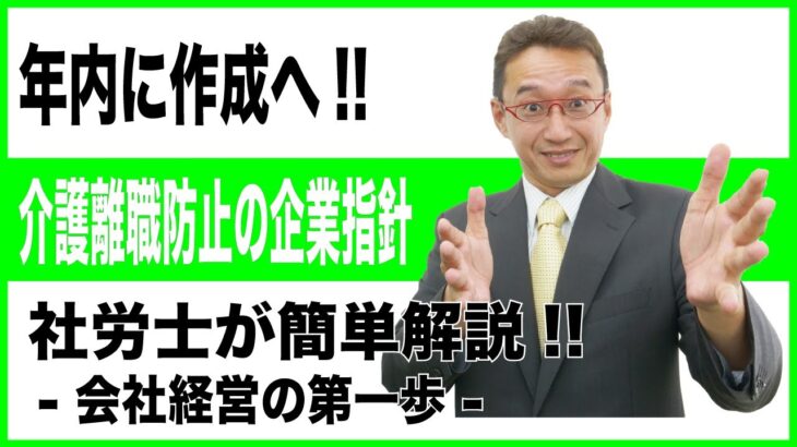 【会社経営の第一歩】介護離職防止の企業指針