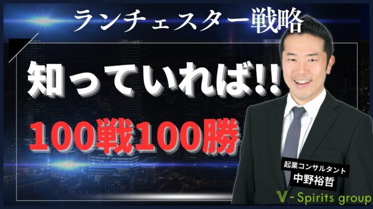 知っていれば100戦100勝！！ランチェスター戦略