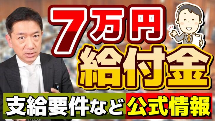 【12月1日時点 : 公式!! 7万円 給付金】申請要件・手続き事例/ ファストパス/ 12月下旬支給開始あり/ R5住民税非課税世帯等/ 生活保護世帯も対象/ 厚労省の支援策/ 皆様のコメント 等