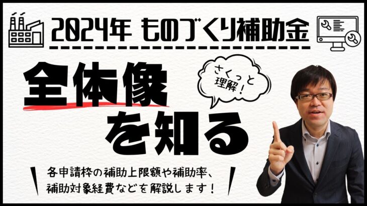 【14分で全体理解】2024年ものづくり補助金の概要情報を知り申請検討しよう！【最大１億円補助】