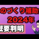 【速報！新情報判明】2024年ものづくり補助金概要がさらに公開！