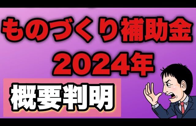 【速報！新情報判明】2024年ものづくり補助金概要がさらに公開！