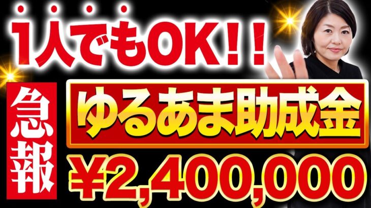 今すぐ申請して！採用したら240万円手に入る助成金3選