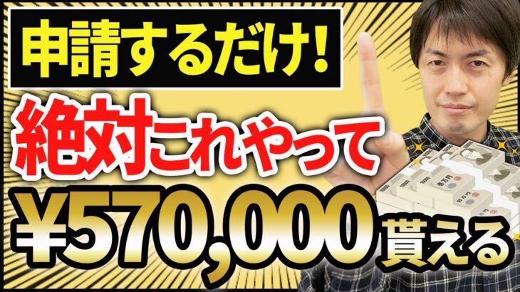 【確実に得する！】絶対に申請してほしい57万もらえる助成金、ほか超お得な助成金トップ5