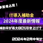 IT導入補助金最新版【2024年度】