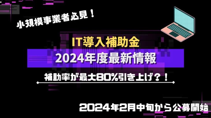 IT導入補助金最新版【2024年度】