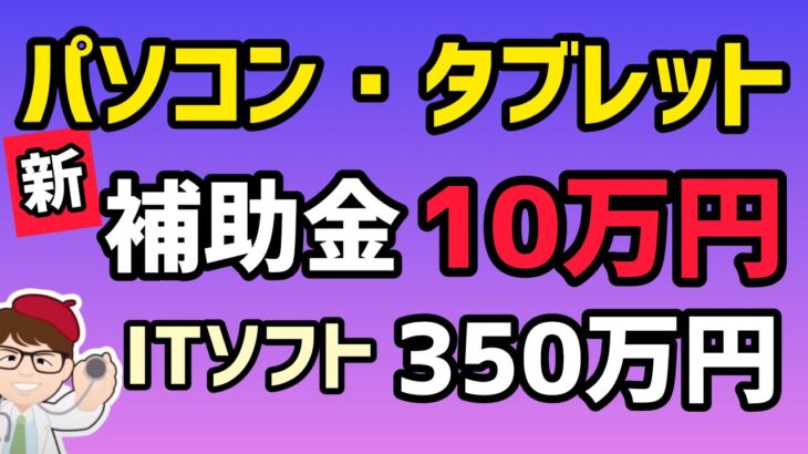 最新情報公表・パソコン・タブレット補助金１０万円・ITソフト３５０万円・IT導入補助金・募集開始へ2024スケジュール【中小企業診断士YouTuber マキノヤ先生】第1656回