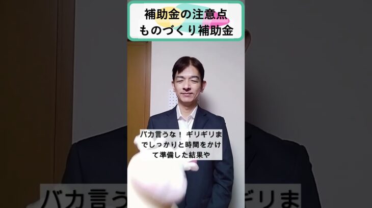 ものづくり補助金の注意点：いつ申請する？#補助金#助成金#ものづくり補助金#ものづくり#Shorts