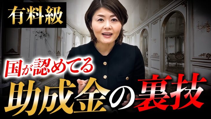 【経営者必見】誰も教えてくれない禁断の助成金活用術を特別に公開しちゃいます！