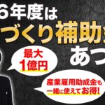 みんな気づいてない！「ものづくり補助金」が今あつい！