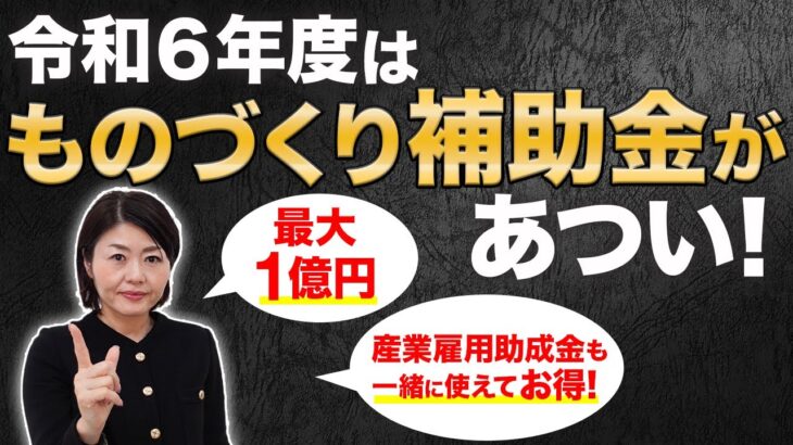 みんな気づいてない！「ものづくり補助金」が今あつい！